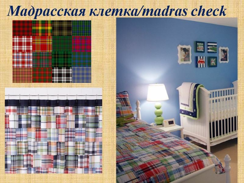 Мадрасская клетка/madras check